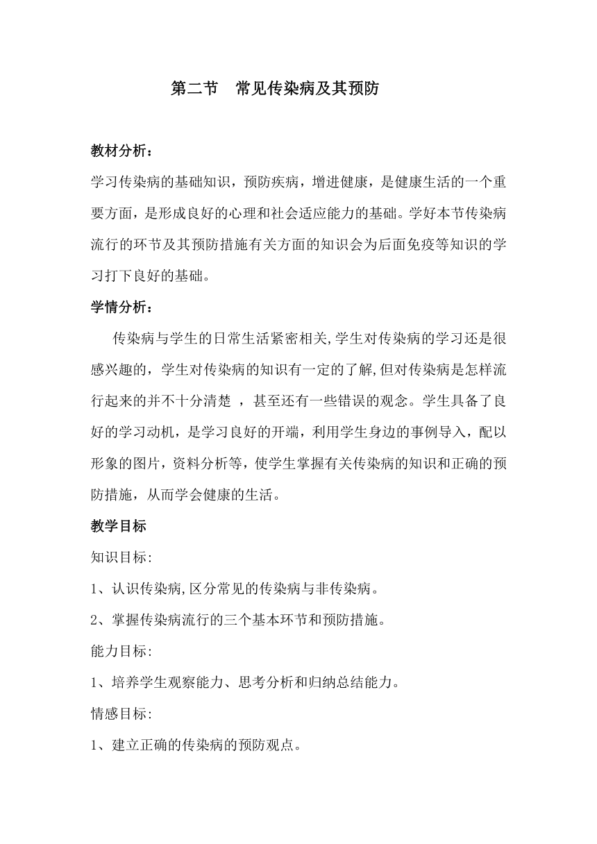 沪教版生物八年级第一册3.2.1常见传染病及其预防教案（表格式）