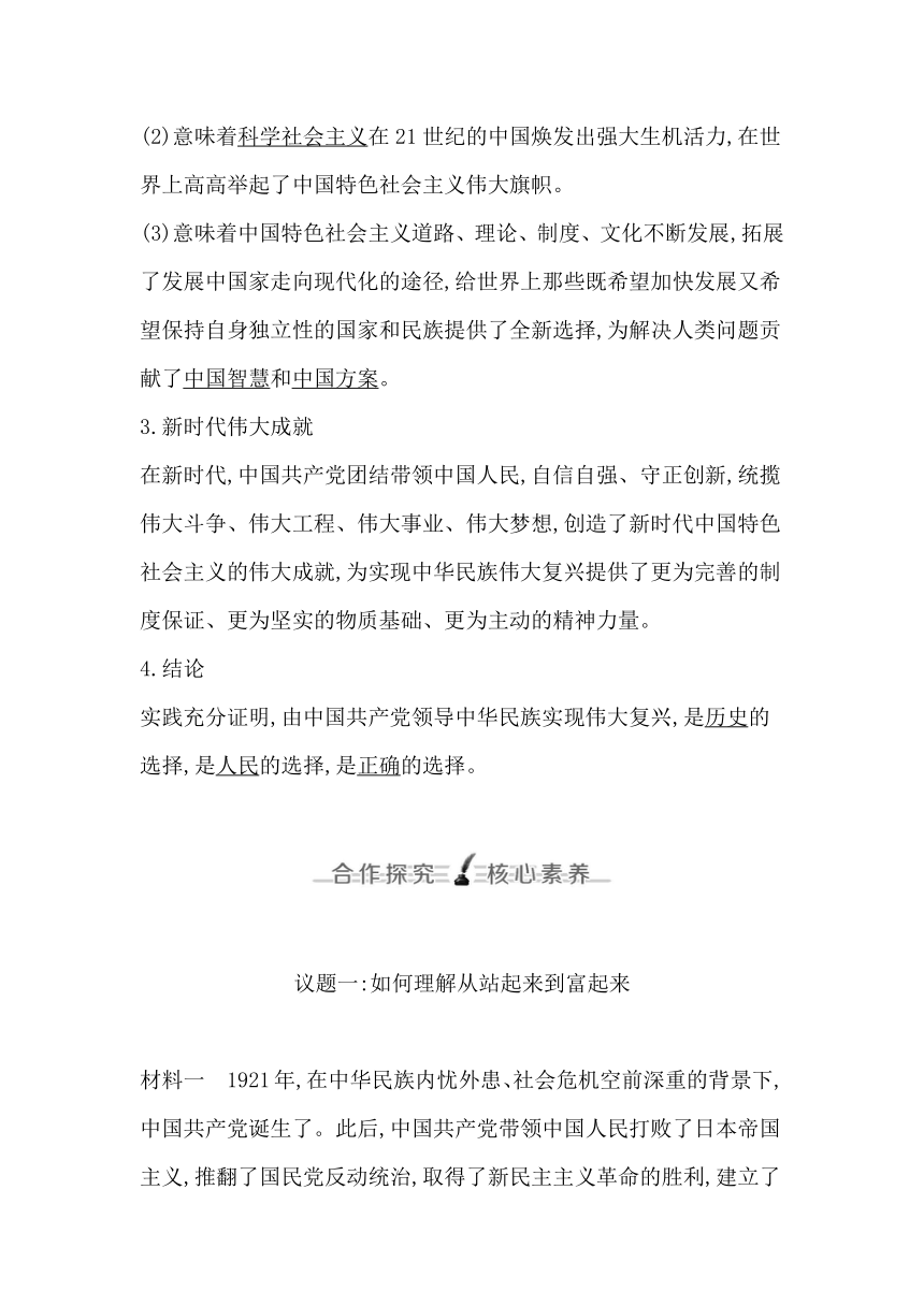 高中思想政治统编版修3政治与法治第一课第二框中国共产党领导人民站起来、富起来、强起来学案（含解析）