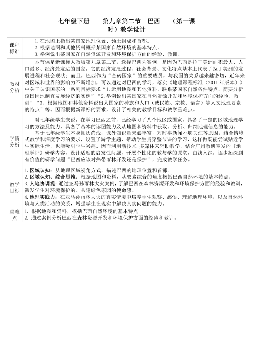 人教版七年级地理下册 第九章第二节巴西第一课时教案（表格式）