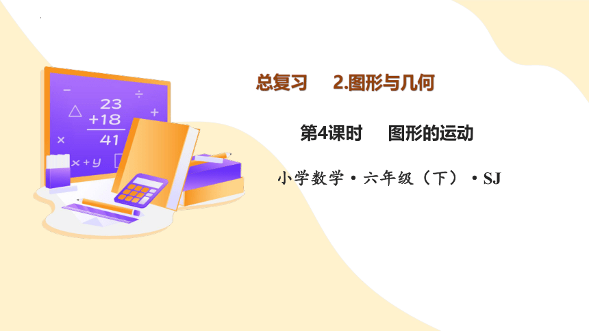 六年级数学下册苏教版图形的运动（教学课件））(共30张PPT)