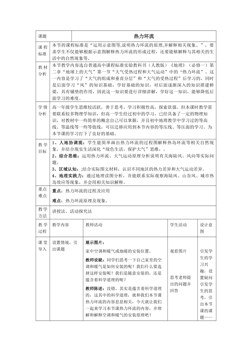 【核心素养目标】2.2 大气的受热过程和大气运动  教学设计（表格式）