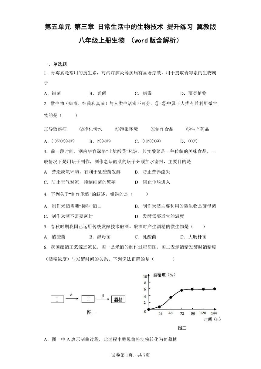 第五单元 第三章 日常生活中的生物技术 提升练习 冀教版八年级上册生物 （word版含解析）