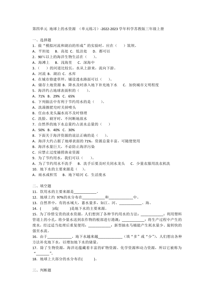 苏教版（2017秋）科学 三年级上册 第四单元 地球上的水资源 单元测试（  含答案）