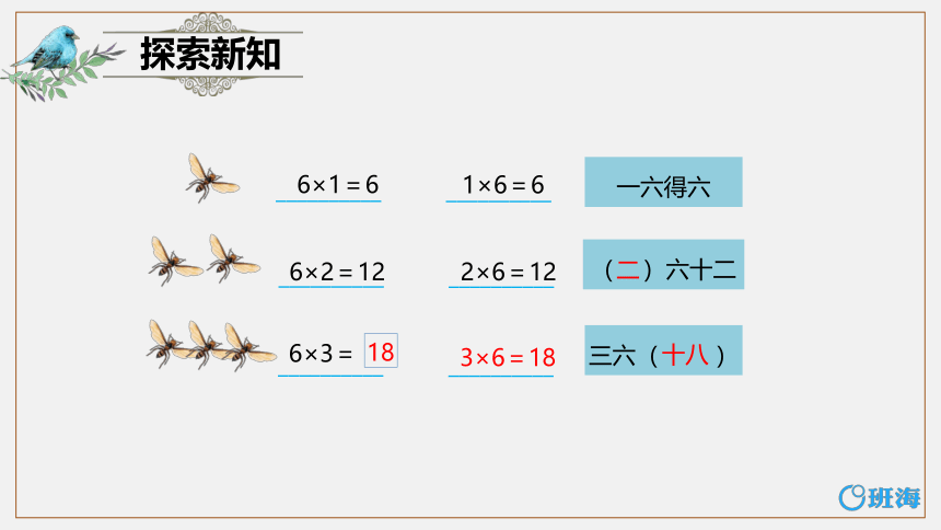 冀教版（新）二上-第三单元 8.6的乘法口诀【优质课件】