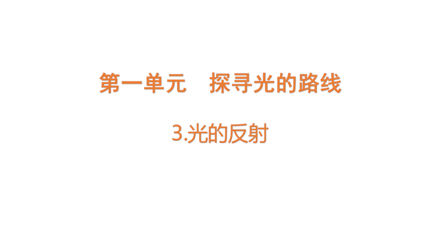 大象版（2017秋）科学五年级下册1.3  光的反射  课件(共19张PPT)