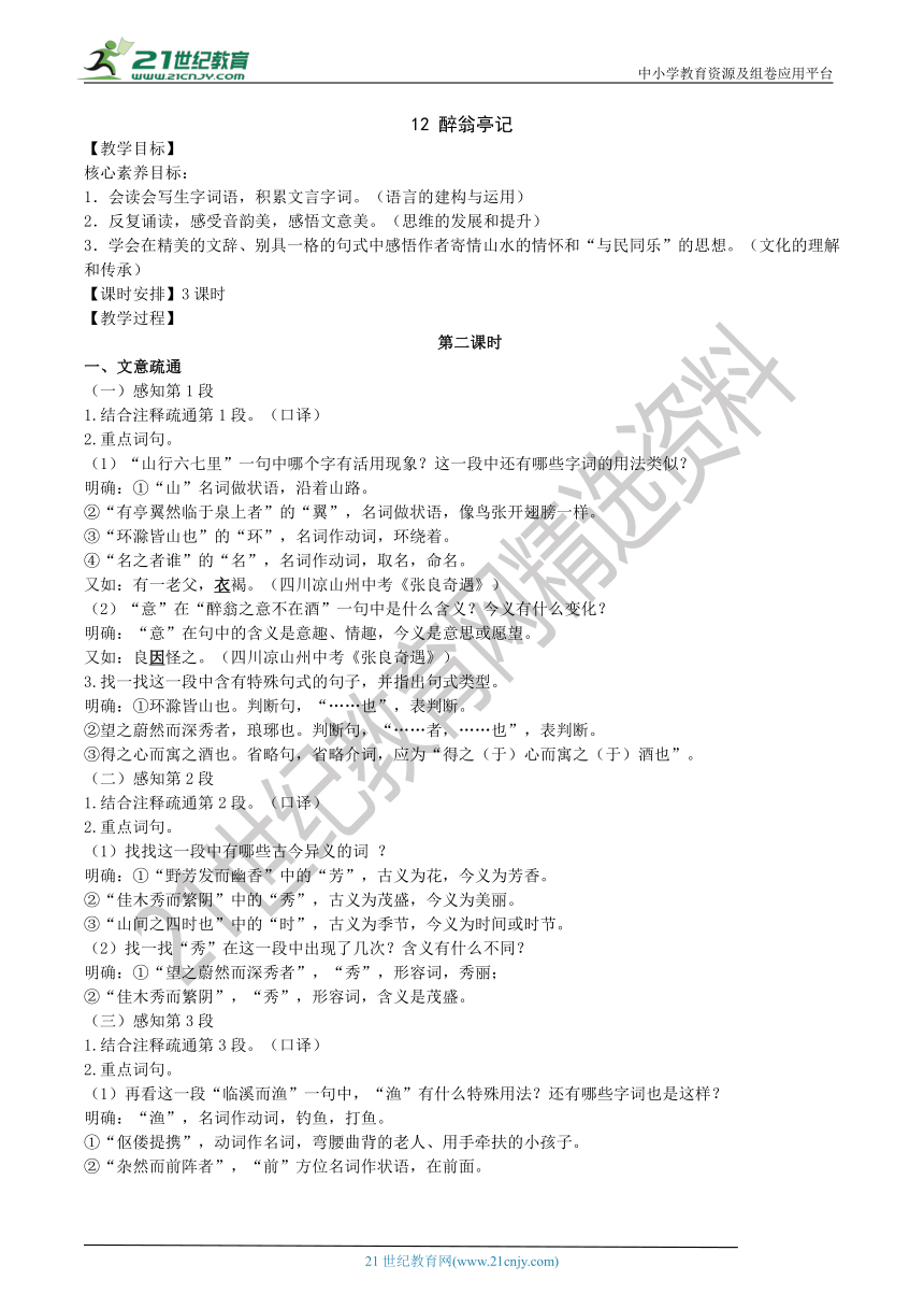 12《醉翁亭记》第2课时 教学设计