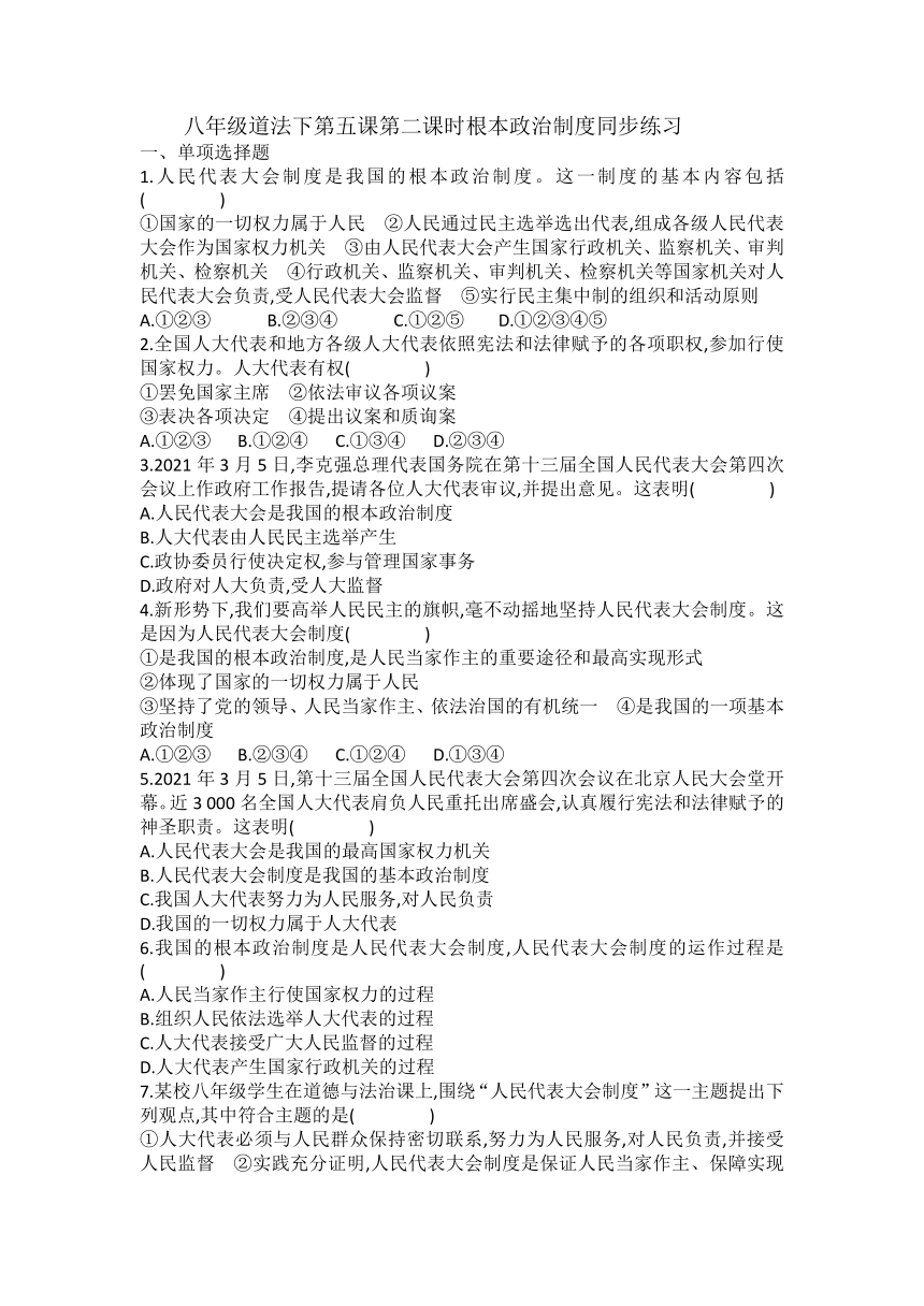 5.2 根本政治制度 同步练习 （含答案）