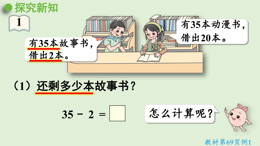 人教版一年级数学下册 两位数减一位数整十数 第1课时  课件(共19张PPT)