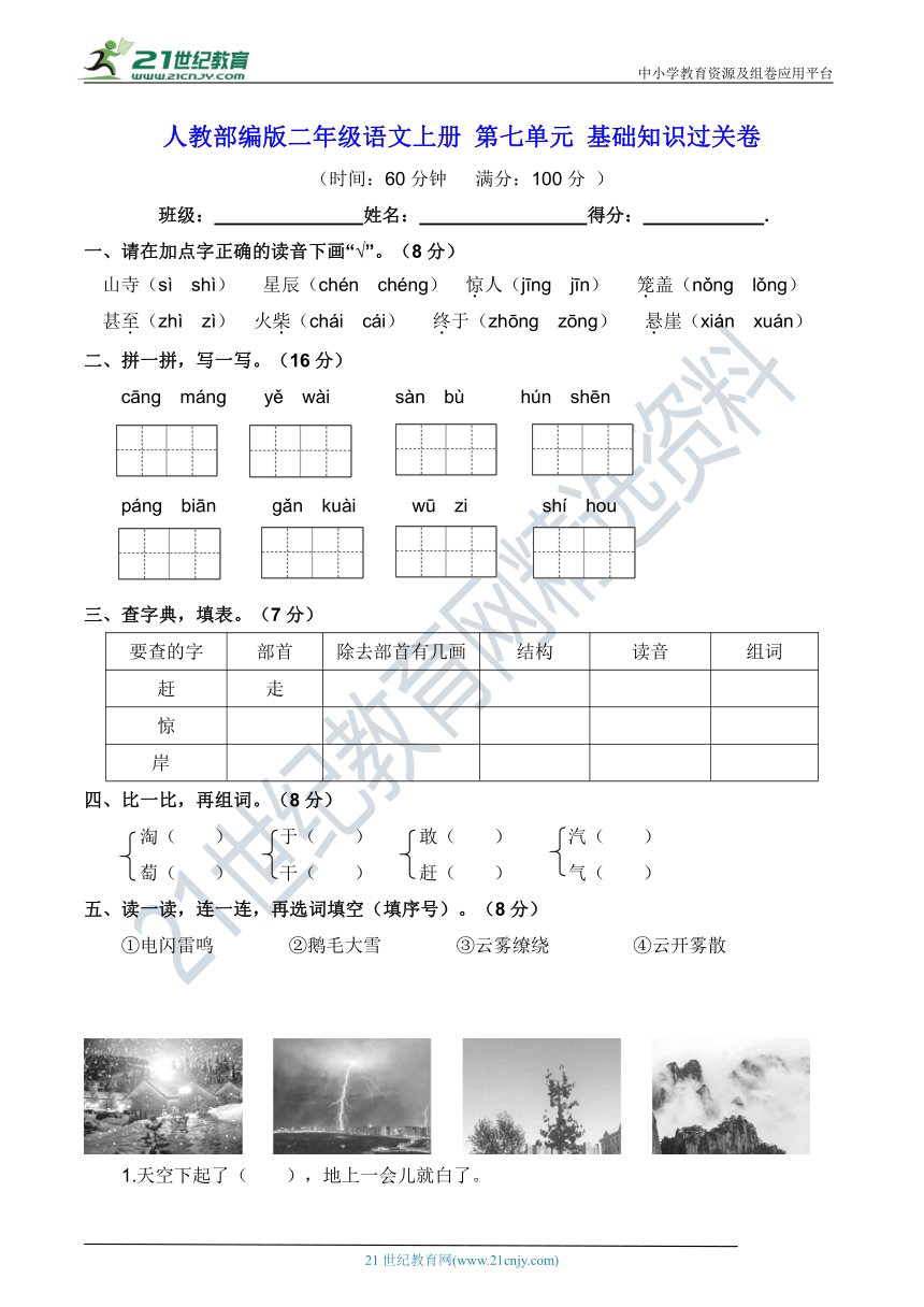 人教部编版二年级语文上册 第七单元 基础知识过关卷【含答案及例文】