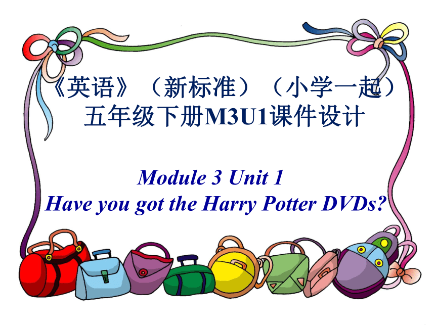Module 3 Unit 1 Have you got the Harry Potter DVDs? 课件（21张PPT）
