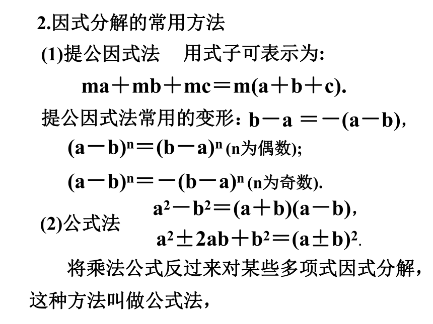 第8章  整式的乘除  复习（4）因式分解 课件（共27张PPT）