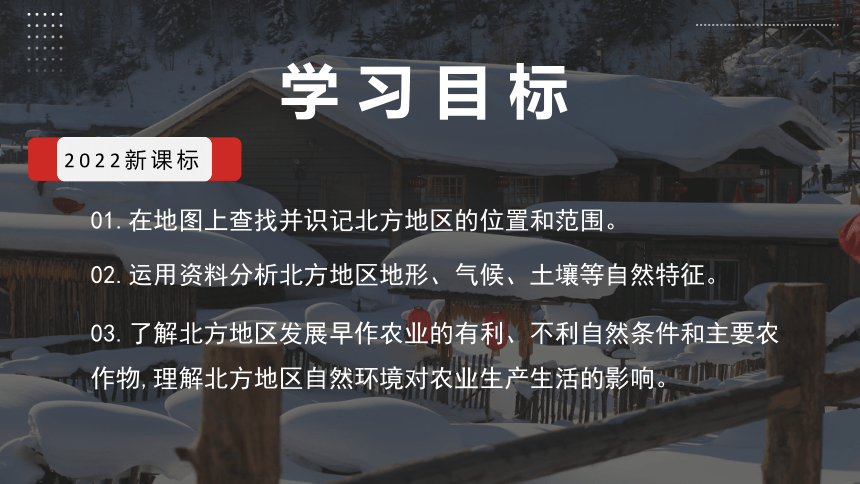 6.1北方地区自然特征和农业 教学课件(共35张PPT)人教版八年级地理下册