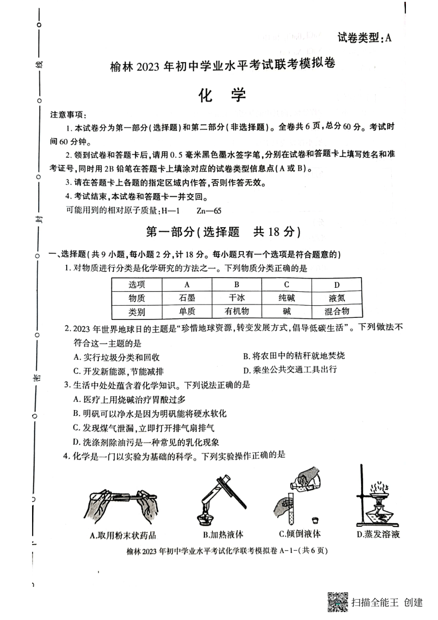 2023年陕西省榆林市初中学业水平考试化学联考模拟卷(图片版 含答案)