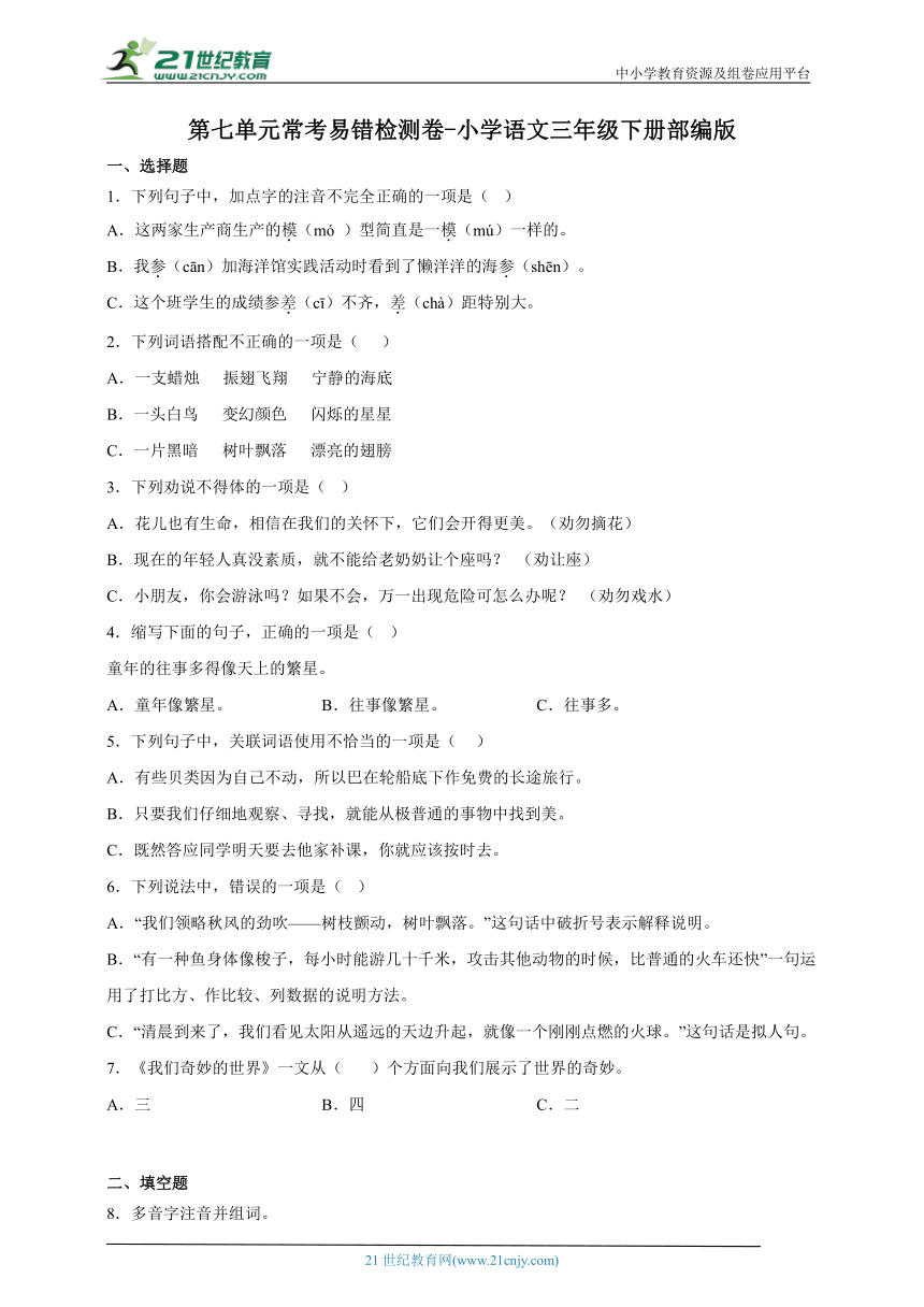 部编版小学语文三年级下册第七单元常考易错检测卷-（含答案）