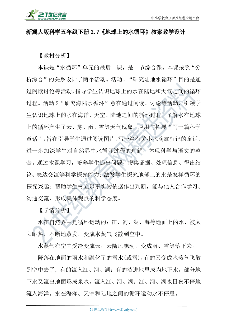 新冀人版科学(2017秋)五年级下册2.7《地球上的水循环》教案教学设计