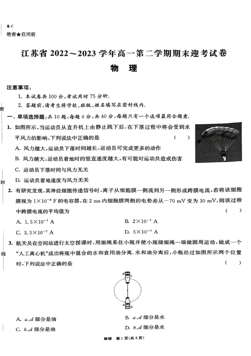 江苏省苏州市2022-2023学年高一下学期期末迎考模拟预测物理试题（PDF版无答案）