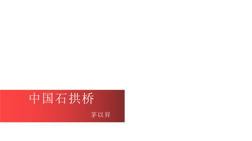 第18课《中国石拱桥》课件2022—2023学年统编版语文八年级上册（共34张PPT）