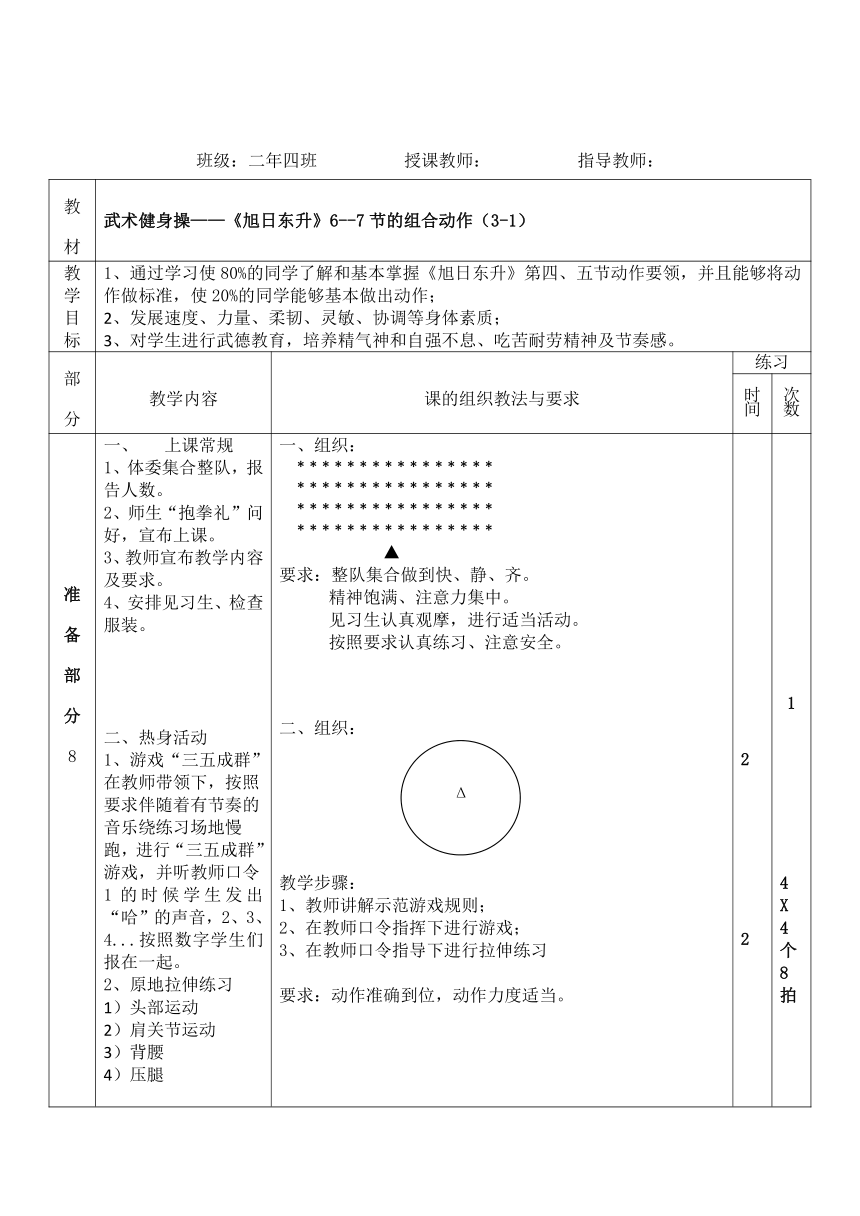 武术健身操—《旭日东升》6--7节的组合动作（教案）体育与健康二年级上册-人教版（表格式）