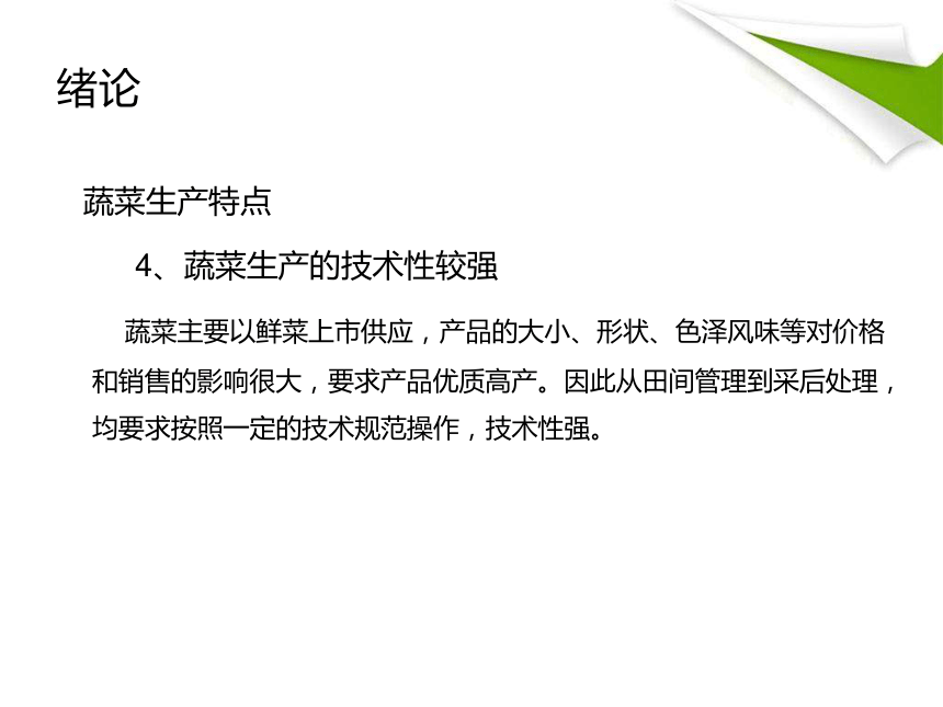 绪论 课件(共54张PPT)-《蔬菜生产技术》同步教学（中国农业出版社）