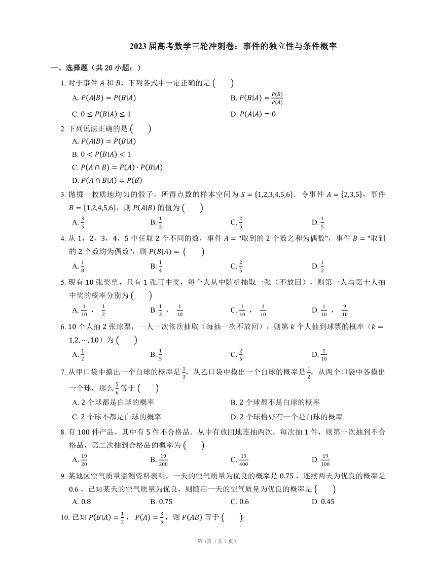 2023届高考数学三轮冲刺卷：事件的独立性与条件概率（含解析）