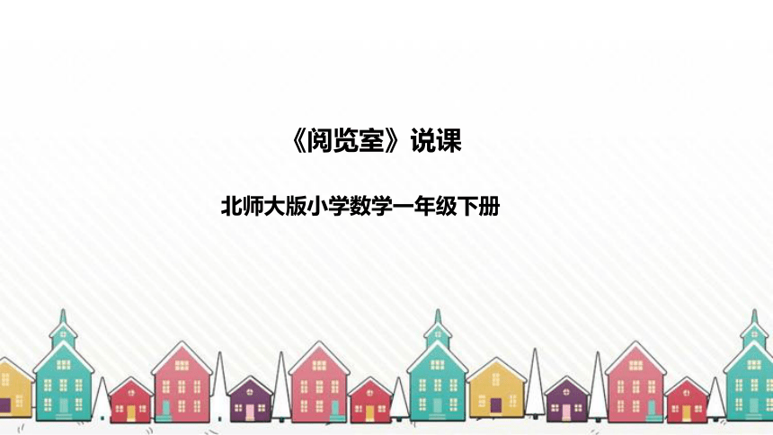 北师大版数学一年级下册《阅览室》说课稿（附反思、板书）课件(共33张PPT)