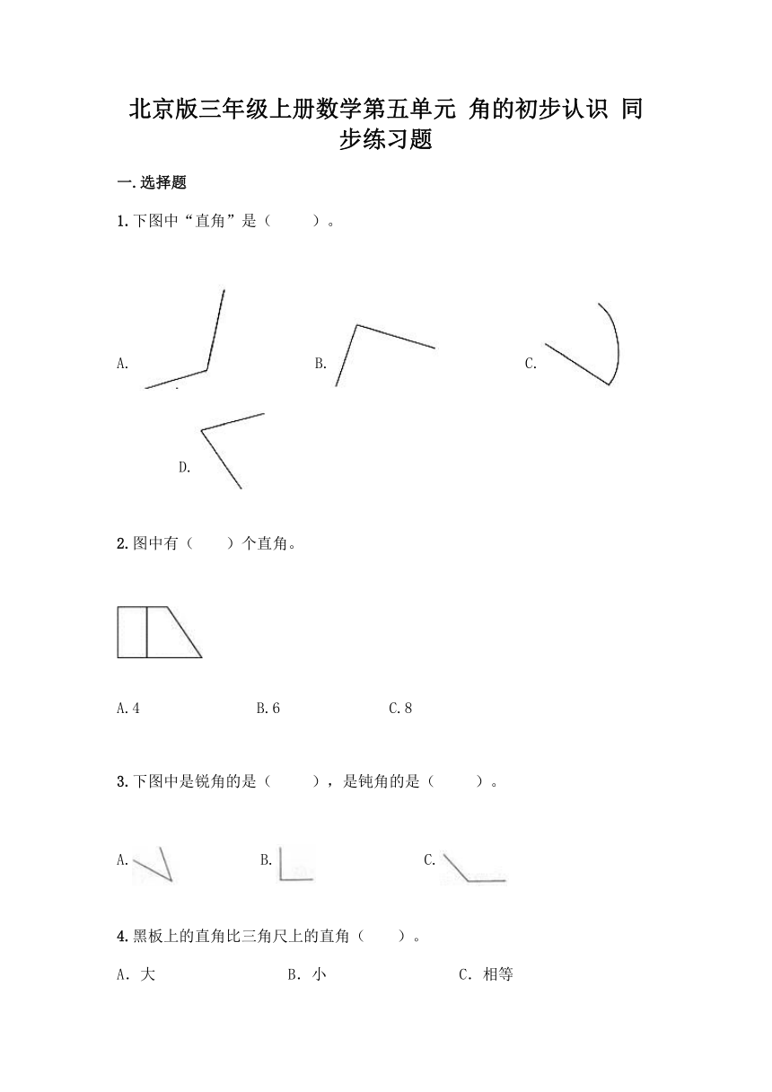 北京版三年级上册数学第五单元 角的初步认识 同步练习题（含答案）