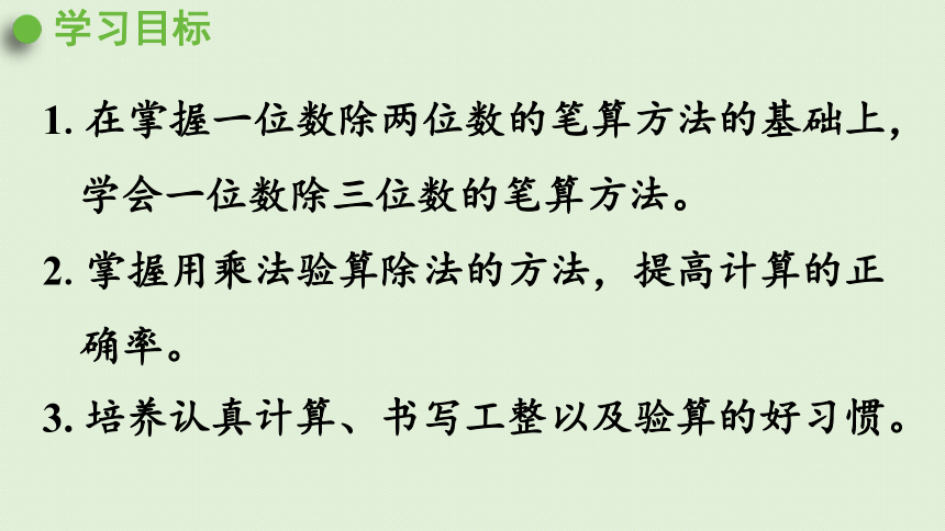 三年级下册  2.5  一位数除三位数（商是三位数）的笔算  人教版  课件（30张PPT）