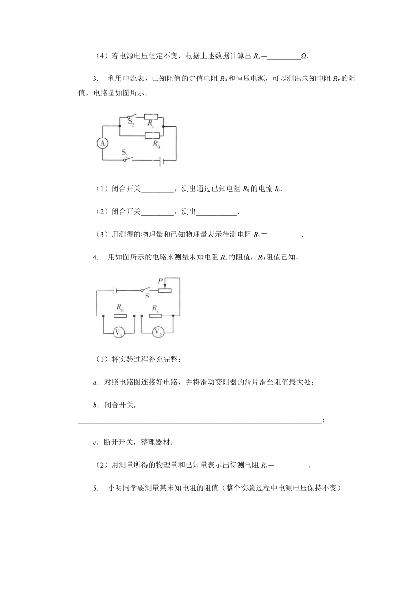 第十七章欧姆定律 专题训练特殊法测电阻2021-2022学年人教版九年级物理全一册（有答案）