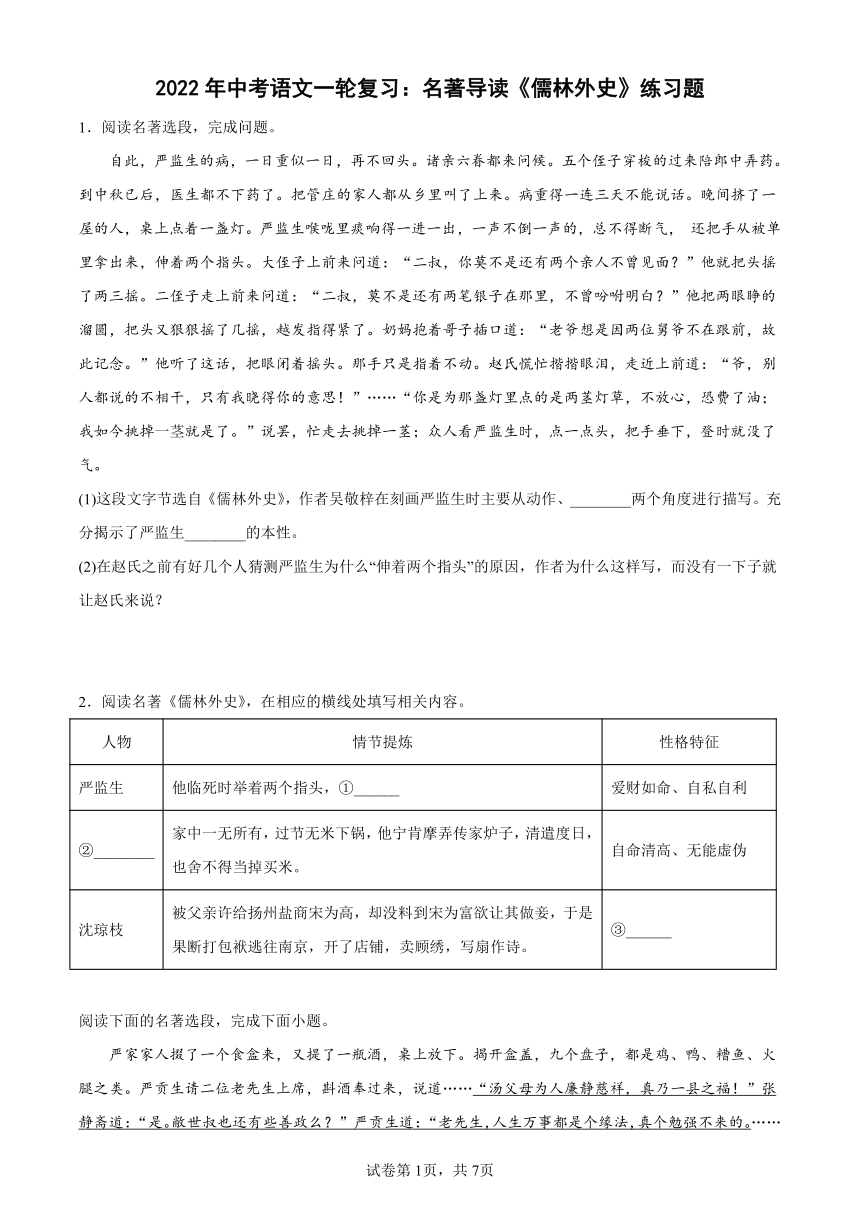 2022年中考语文一轮复习：名著导读《儒林外史》练习题（含答案）