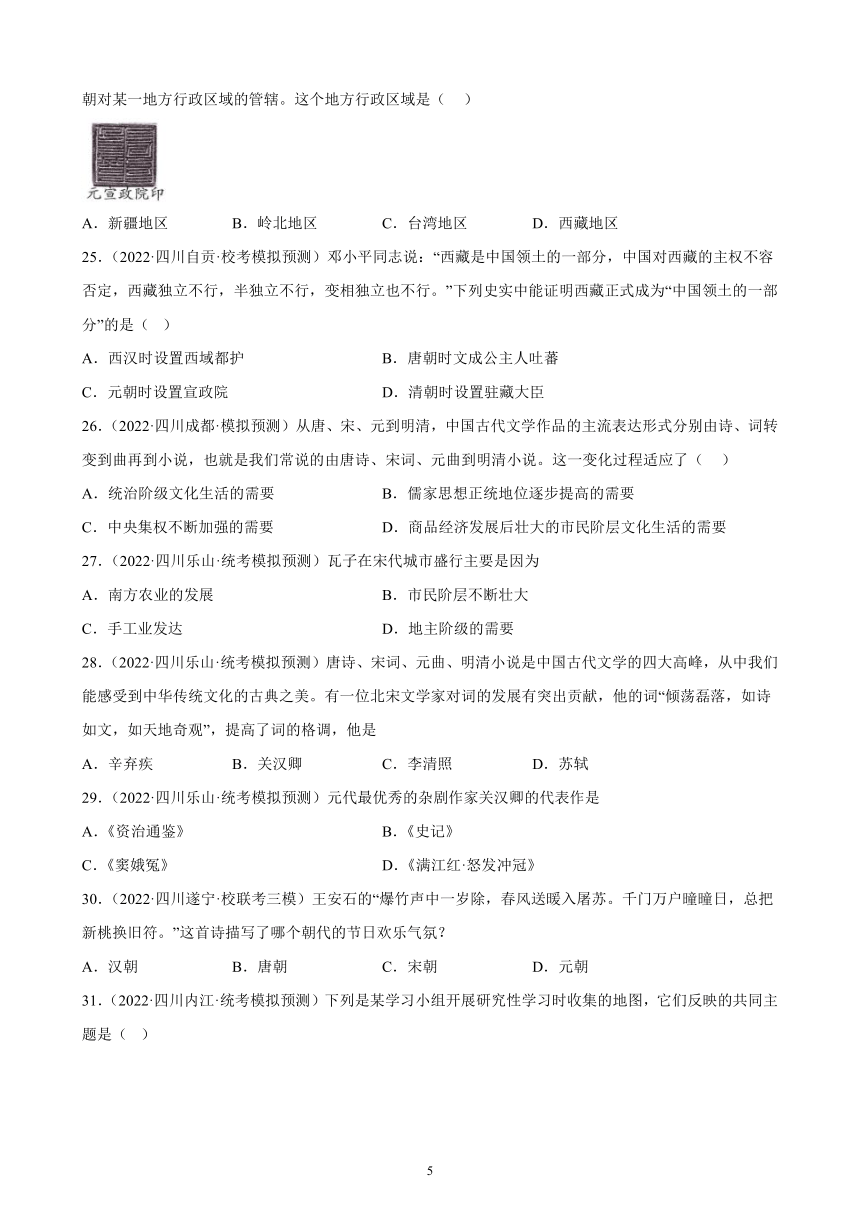 四川省2023年中考备考历史一轮复习辽宋夏金元时期：民族关系发展和社会变化 练习题（含解析）