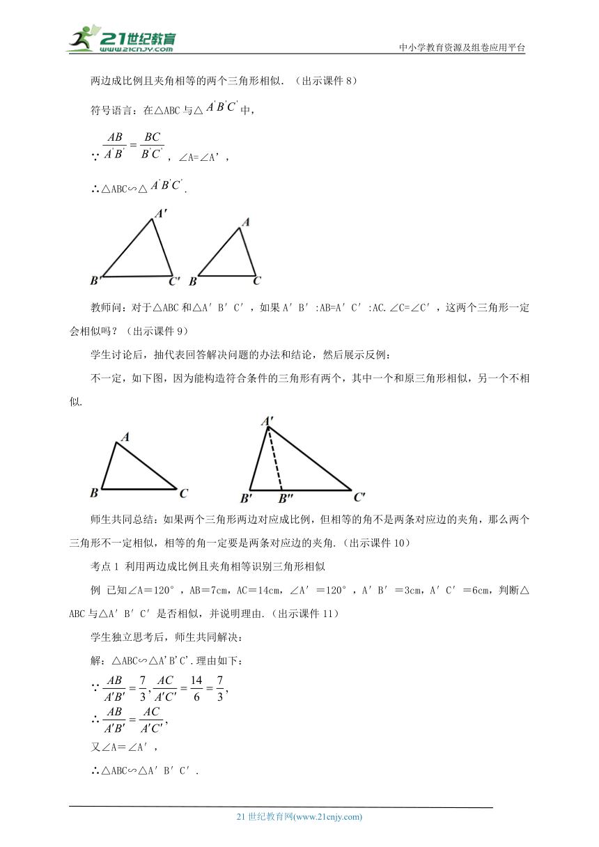 27.2.1 相似三角形的判定（第3课时）教案