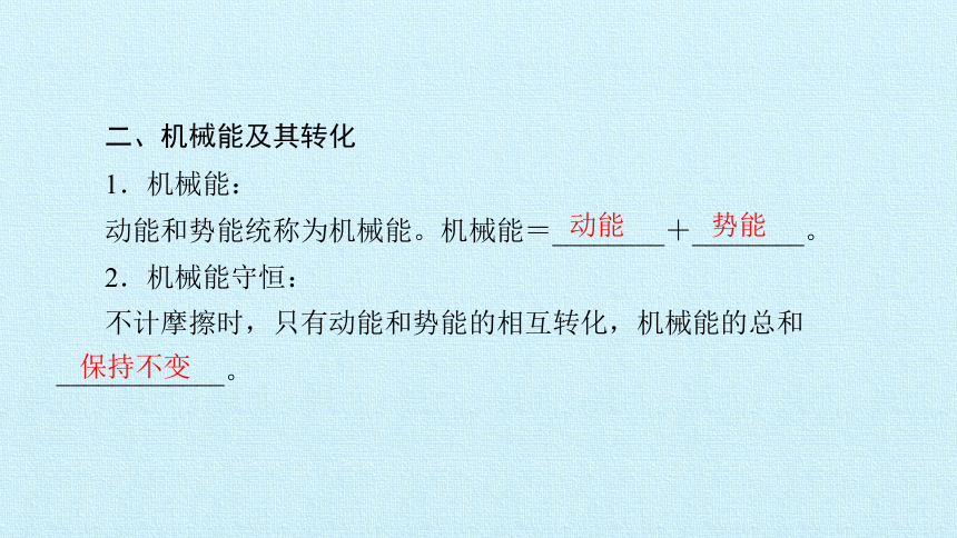 鲁科版（五四制）物理八年级下 第十章 机械能及其转化 复习 课件(共24张PPT)