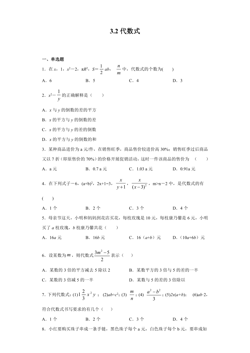 3.2代数式同步练习-2021-2022学年苏科版数学七年级上册（Word版含答案）