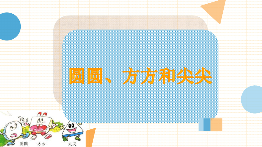 岭南版美术一年级上册4. 圆圆、方方和尖尖（课件）(共27张PPT)