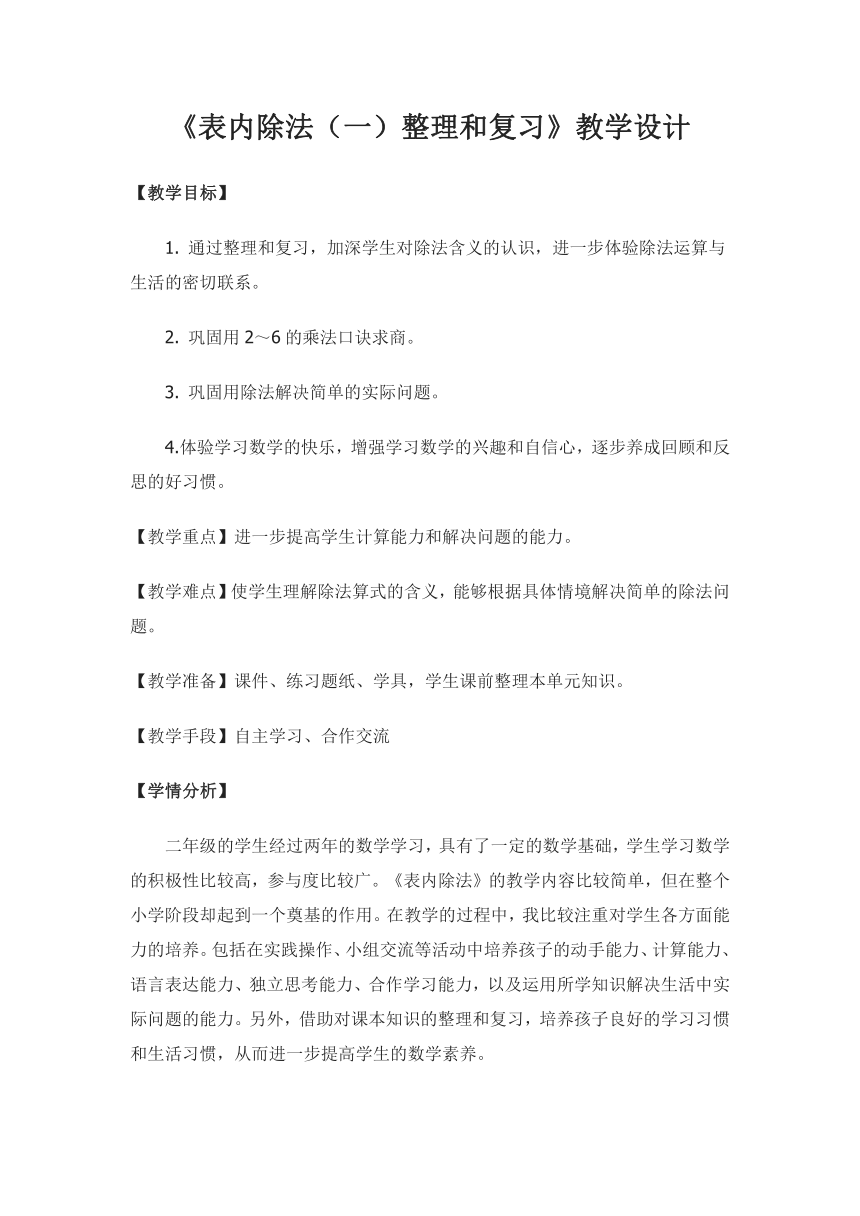 二年级数学下册教案-2.3 表内除法（一）整理和复习-人教版