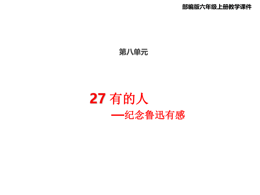 27 《有的人—纪念鲁迅有感》课件（26张PPT)