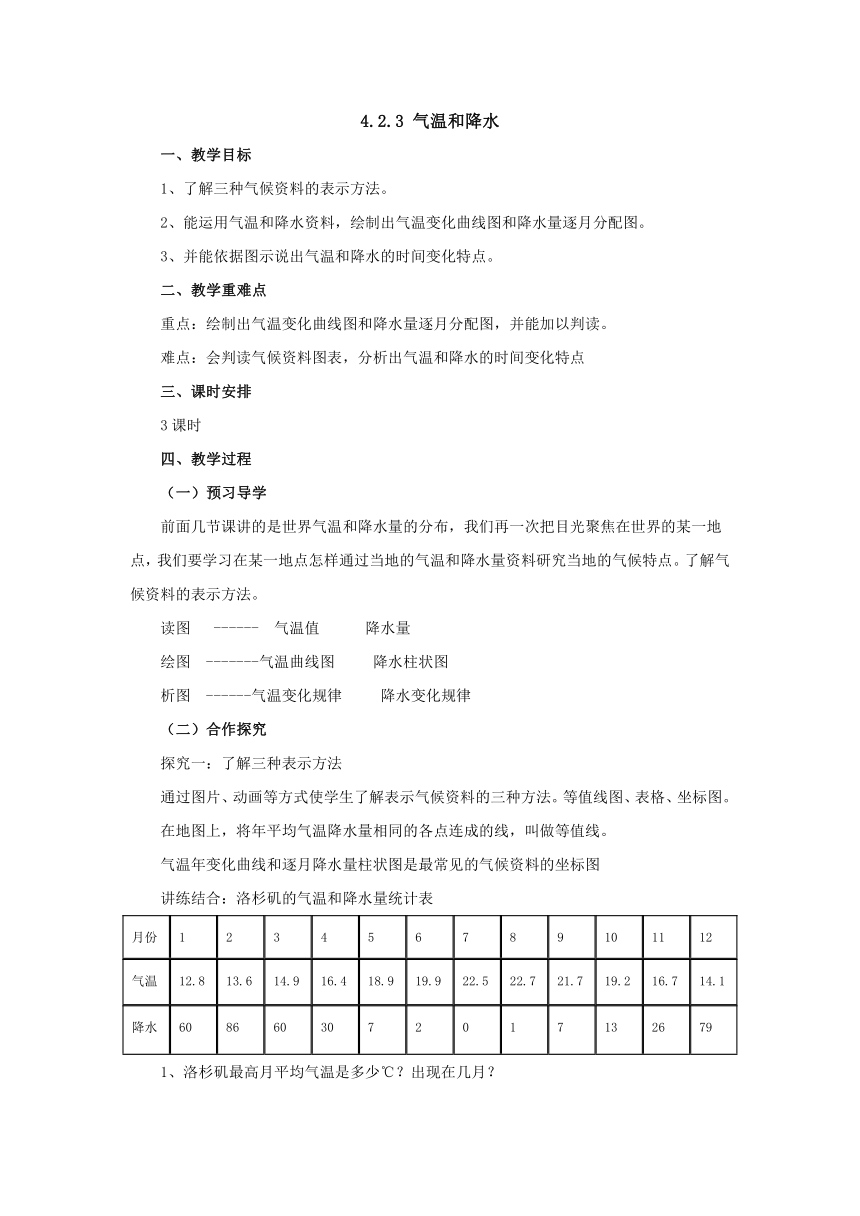 2022-2023学年湘教版地理七年级上册4.2.3气温和降水 教案