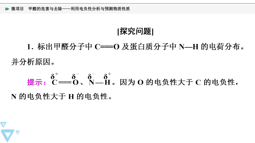 2021-2022学年高中化学新鲁科版选择性必修2 第1章微项目　甲醛的危害与去除——利用电负性分析与预测物质性质 课件（28张）