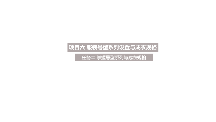 6.2掌握号型系列与成衣规格 课件(共20张PPT)-《服装工业制板》同步教学（科学出版社）