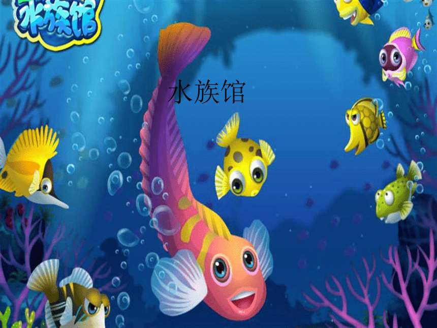 人教新课标一年级音乐上册-4.5 水族馆 课件(共19张PPT)