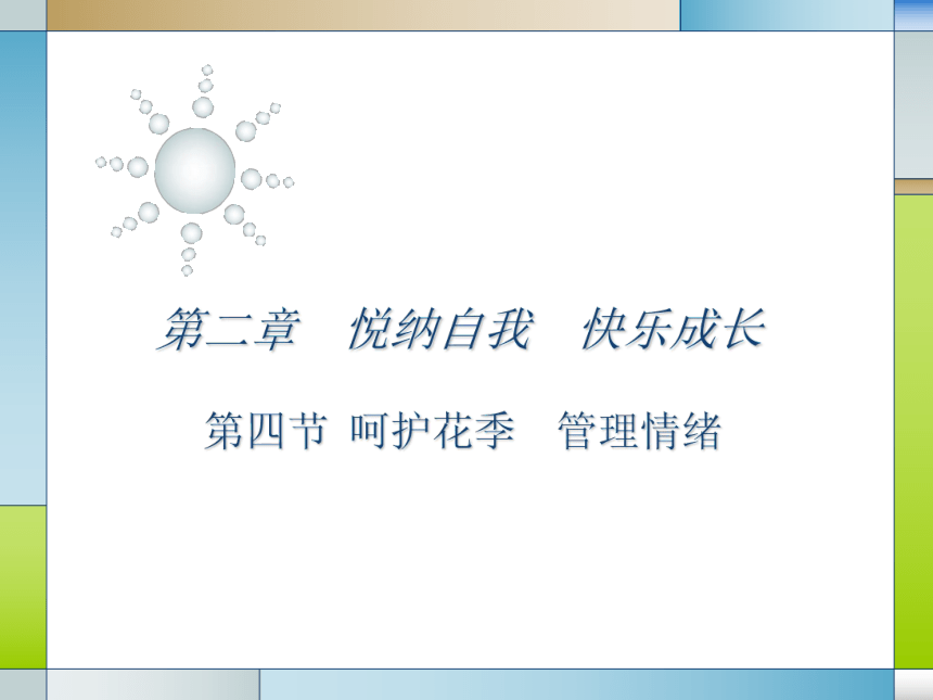 人教版（中职）心理健康 2.4 呵护花季 激扬青春 课件（22张PPT）