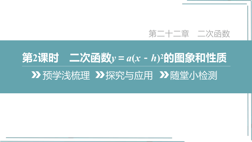 【人教九上数学学霸听课笔记】22.1.3 第2课时 二次函数y＝a(x－h)2的图象和性质 课件（共32张PPT）