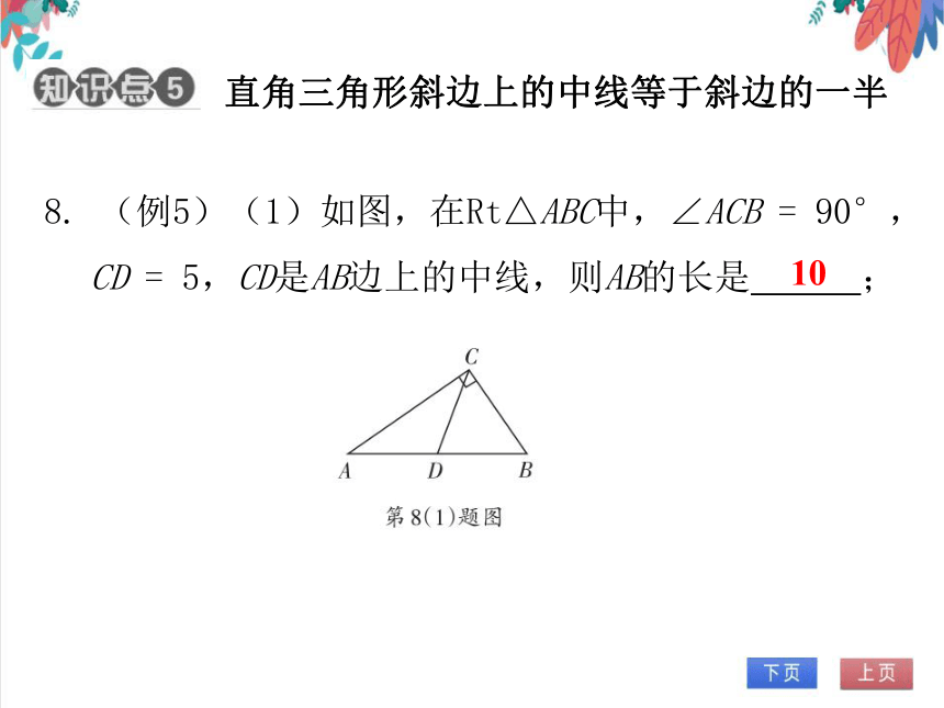 【北师大版】数学九(上) 1.2.1 矩形的性质 同步练习本（课件版）