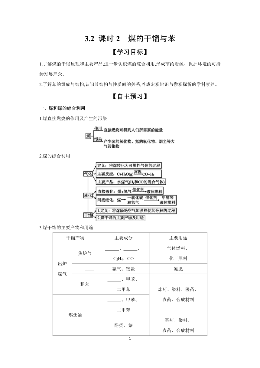 3.2 课时2 煤的干馏与苯 学案 （含答案）2023-2024学年高一化学鲁科版（2019）必修第二册