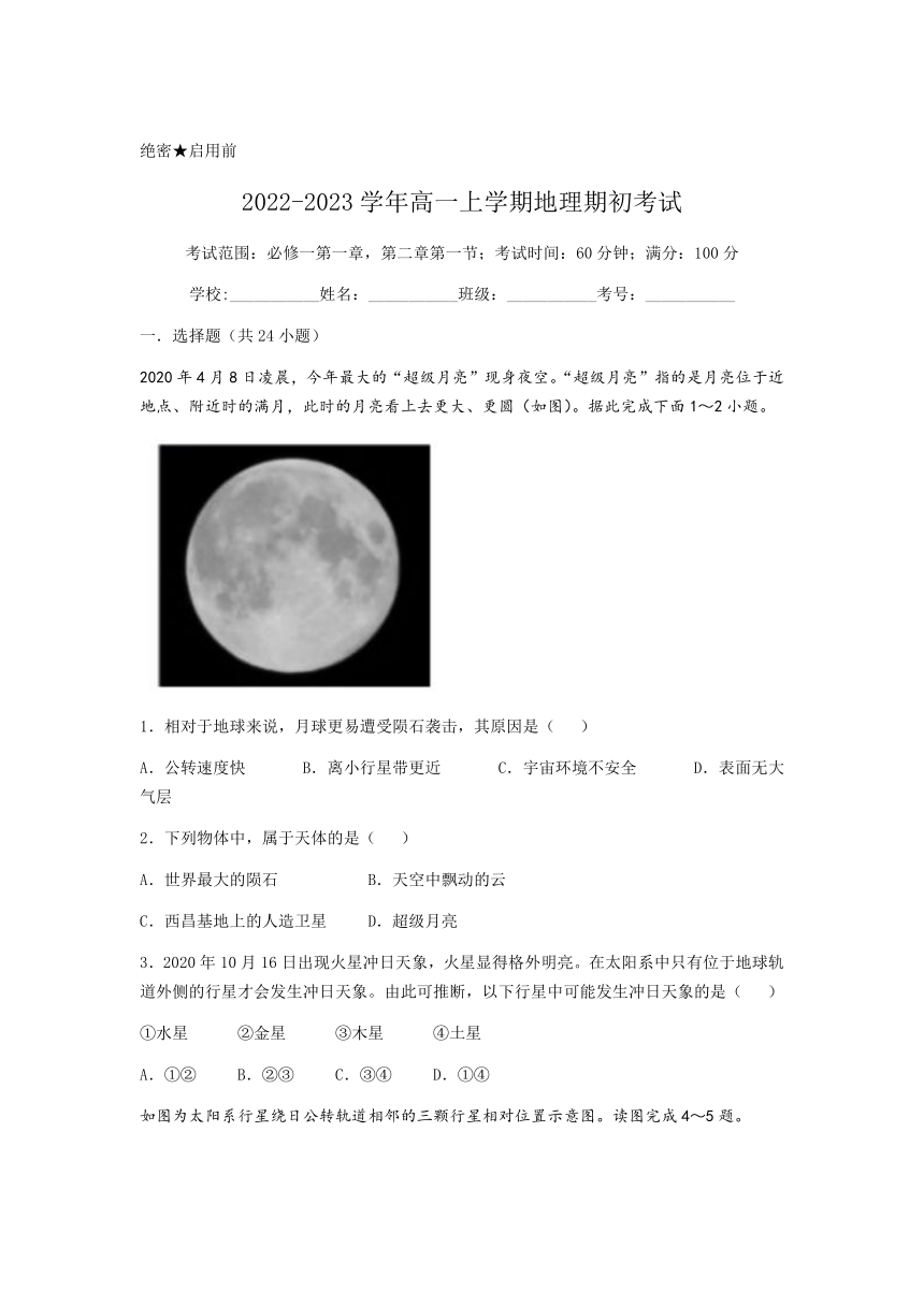 辽宁省沈阳市第八十三中学2022-2023学年高一上学期期初考试地理试卷（含答案）