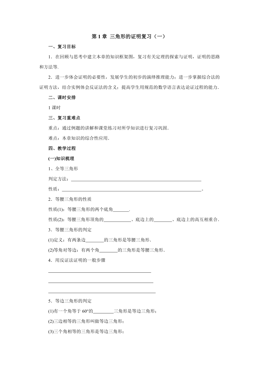 2021-2022学年北师大版数学八年级下册第1章三角形的证明复习（一）教案