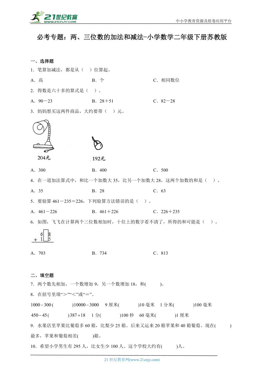 必考专题：两、三位数的加法和减法-小学数学二年级下册苏教版 （含答案）