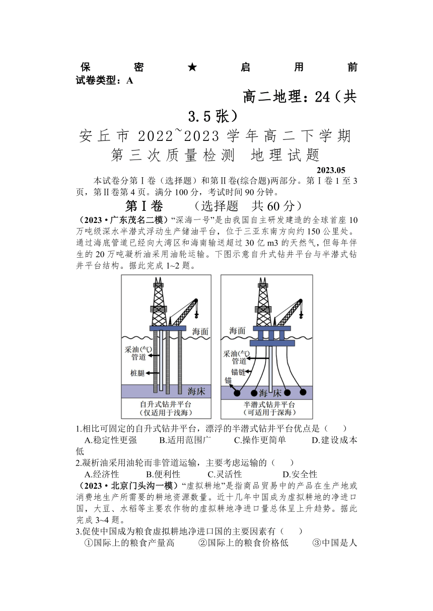 山东省潍坊安丘市2022~2023学年高二下学期第三次质量检测地理试题（ 含答案）