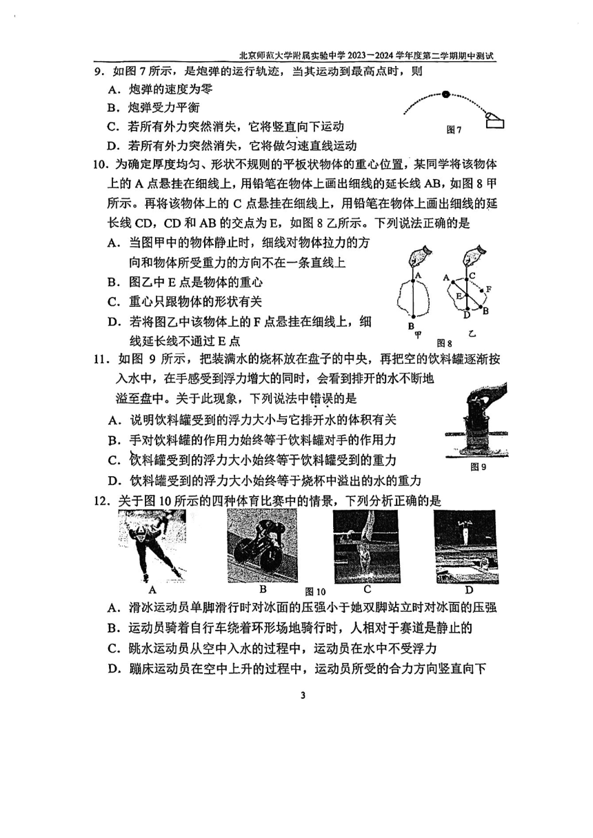 北京师范大学附属实验中学2023-2024学年八年级下学期物理期中考试卷（PDF版 无答案）