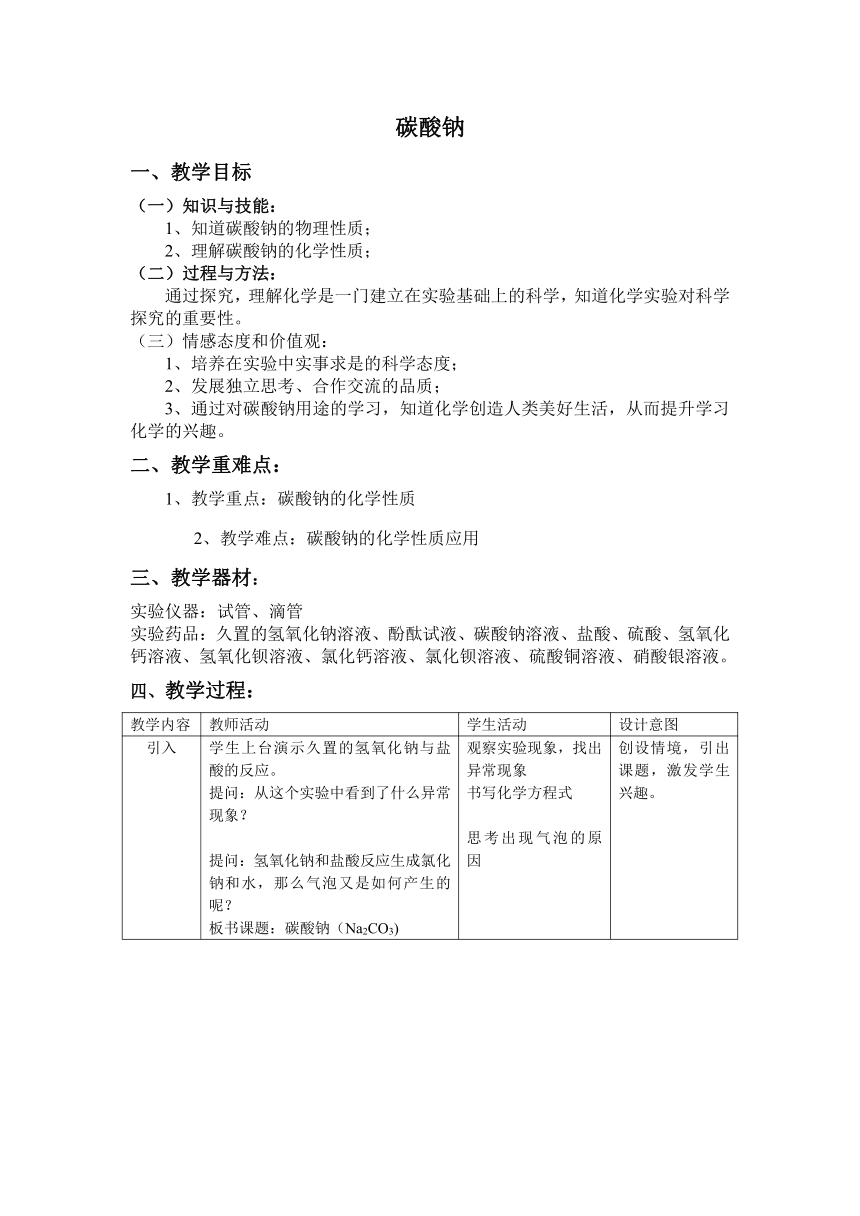 沪教版（上海）初中化学九年级下册 6.2 .1 碳酸钠  教案（表格式）